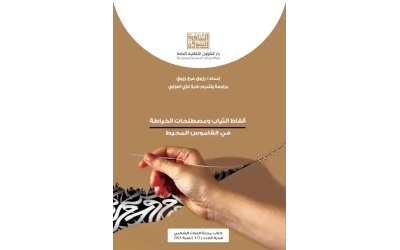 الفاظ الثياب وصطلحات الخياطة - هدبة التراث